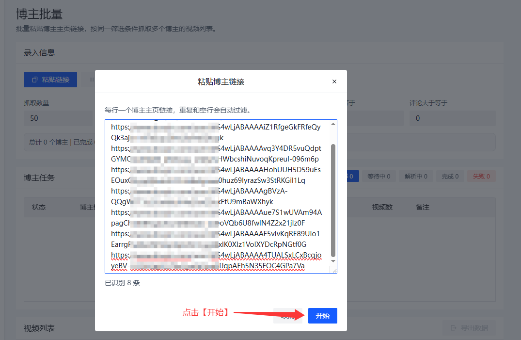 VideoExtractor 博主批量采集确认链接并开始任务