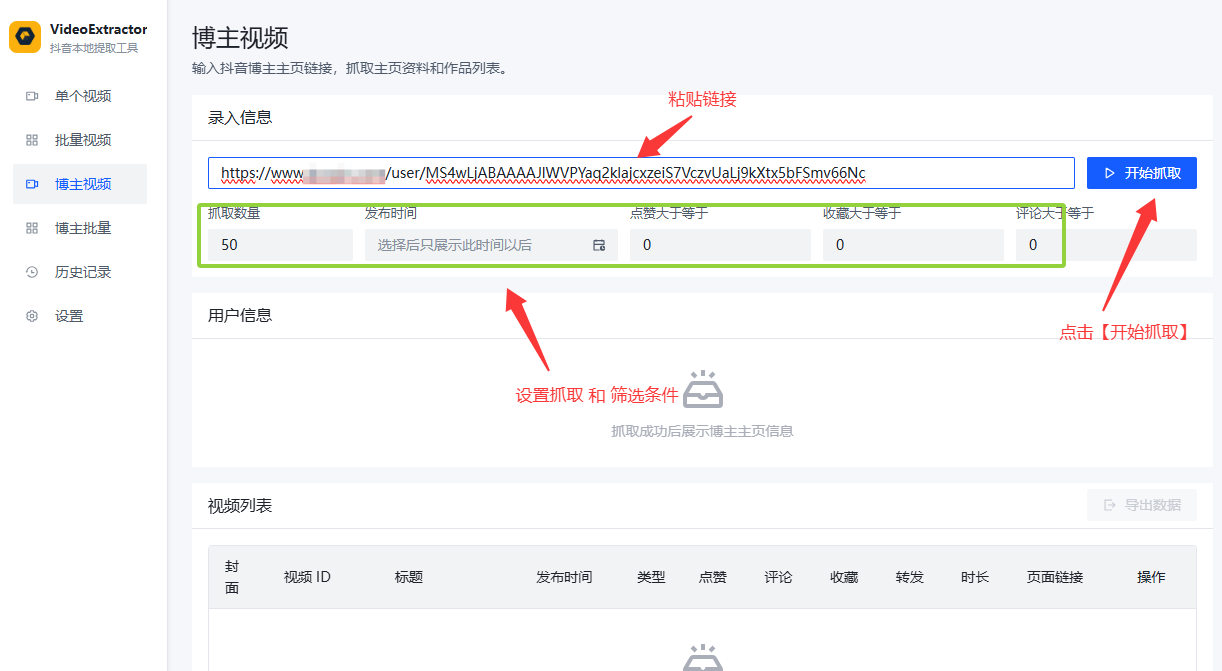 VideoExtractor 博主主页视频采集页面粘贴链接并设置筛选条件