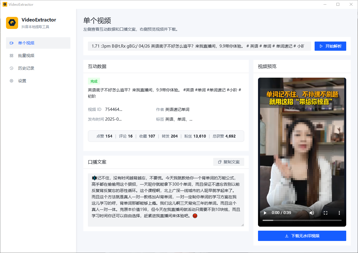 VideoExtractor 单个抖音视频解析结果和无水印下载界面